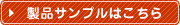 製品サンプル