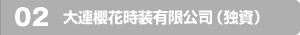 02 大連櫻花時装有限公司(独資)