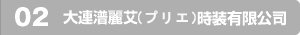 03　大連貎ｽ艾時装有限公司